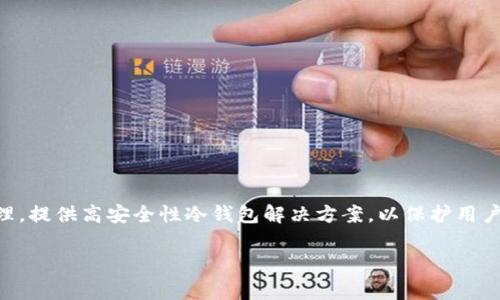 Tokenim 的冷钱包是由 Tokenim 公司研发和推出的。Tokenim 专注于数字货币的安全存储与管理，提供高安全性冷钱包解决方案，以保护用户的资产安全。这类冷钱包通常是指不与互联网连接的硬件设备，能够有效防止黑客攻击和网络盗窃。

如果您需要更多关于 Tokenim 冷钱包的信息或者想了解相关内容，请告诉我！
