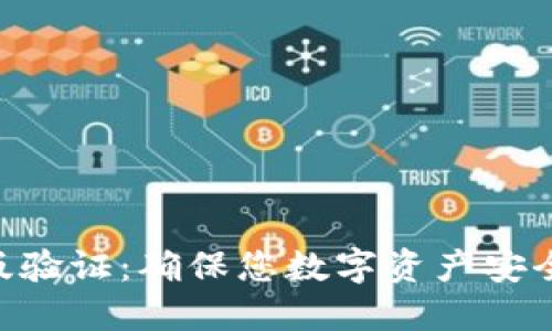 TokenIM正版验证:确保您数字资产安全的关键步骤