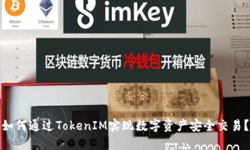 如何通过TokenIM实现数字资产安全交易?