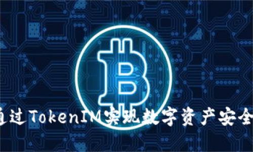如何通过TokenIM实现数字资产安全交易?