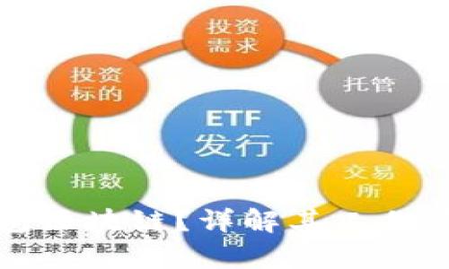 什么是电子钱包区块链？详解其工作原理与应用前景