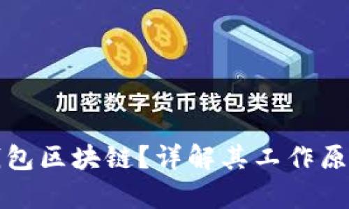 什么是电子钱包区块链？详解其工作原理与应用前景