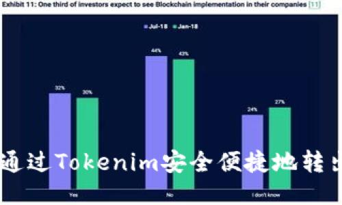 如何通过Tokenim安全便捷地转出ETC