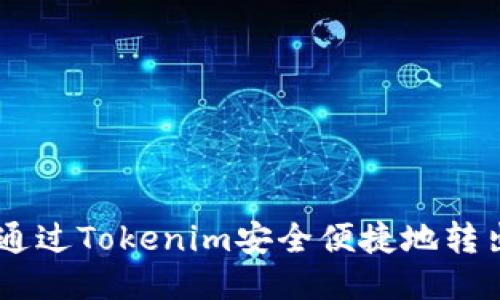 如何通过Tokenim安全便捷地转出ETC