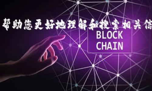 关于Tokenim是否有PC版的问题,我会给出一个详细的解答。为了帮助您更好地理解和搜索相关信息,我将根据您的要求构建一个的、关键词、内容大纲和相关问题。
Tokenim移动端与PC端的使用比较:你需要知道的所有信息