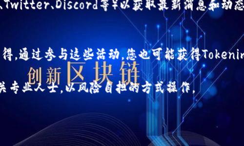 要取得Tokenimtrx（如果指的是某个特定的加密货币代币或项目），一般需要遵循几个通用步骤。以下是您可能遵循的步骤：

1. **了解Tokenimtrx**：
   - 在获取Tokenimtrx之前，首先要了解它的功能、用途以及它背后的项目。访问官方网站和相关资料，查看白皮书文档。

2. **选择合适的钱包**：
   - 理解Tokenimtrx使用的区块链，选择支持该代币的钱包。确保钱包安全且易于使用。

3. **创建账户并购买**：
   - 如果Tokenimtrx在某些交易所上市，您需要在这些交易所创建账户。完成身份验证后，可以通过法定货币或其他加密货币进行购买。

4. **直接参与项目**：
   - 如果Tokenimtrx还没上市，可能会有首次发行（ICO）或其他形式的发行，您可以通过这些方式早期参与项目。

5. **关注社区与新闻**：
   - 加入相关的社交媒体群组（如Telegram、Twitter、Discord等）以获取最新消息和动态。

6. **获取流动性池或质押**：
   - 一些代币可以通过提供流动性或质押获得。通过参与这些活动，您也可能获得Tokenimtrx。

请核实相关交易的合法性及安全性，并咨询相关专业人士，以风险自担的方式操作。

对于更深入的详细信息，您可以提出特定问题。