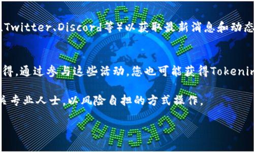 要取得Tokenimtrx（如果指的是某个特定的加密货币代币或项目），一般需要遵循几个通用步骤。以下是您可能遵循的步骤：

1. **了解Tokenimtrx**：
   - 在获取Tokenimtrx之前，首先要了解它的功能、用途以及它背后的项目。访问官方网站和相关资料，查看白皮书文档。

2. **选择合适的钱包**：
   - 理解Tokenimtrx使用的区块链，选择支持该代币的钱包。确保钱包安全且易于使用。

3. **创建账户并购买**：
   - 如果Tokenimtrx在某些交易所上市，您需要在这些交易所创建账户。完成身份验证后，可以通过法定货币或其他加密货币进行购买。

4. **直接参与项目**：
   - 如果Tokenimtrx还没上市，可能会有首次发行（ICO）或其他形式的发行，您可以通过这些方式早期参与项目。

5. **关注社区与新闻**：
   - 加入相关的社交媒体群组（如Telegram、Twitter、Discord等）以获取最新消息和动态。

6. **获取流动性池或质押**：
   - 一些代币可以通过提供流动性或质押获得。通过参与这些活动，您也可能获得Tokenimtrx。

请核实相关交易的合法性及安全性，并咨询相关专业人士，以风险自担的方式操作。

对于更深入的详细信息，您可以提出特定问题。