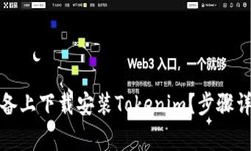 如何在安卓设备上下载安装Tokenim?步骤详解与常见问题