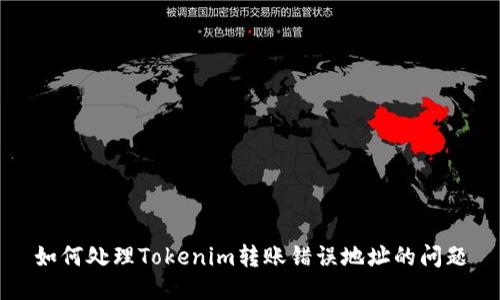 如何处理Tokenim转账错误地址的问题