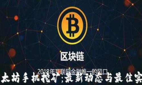 以太坊手机挖矿:最新动态与最佳实践