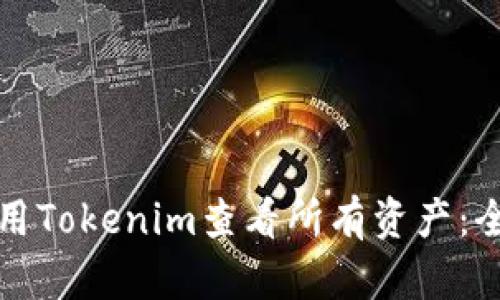 如何使用Tokenim查看所有资产:全面指南