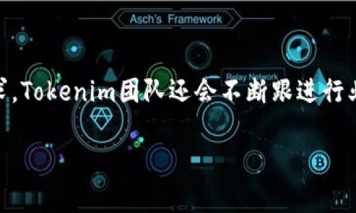 baioti以太坊钱包Tokenim开源：安全性与功能性的完美结合/baioti
以太坊钱包, Tokenim, 开源, 区块链安全/guanjianci

## 内容大纲

1. **引言**
   - 对以太坊和钱包的简单介绍
   - Tokenim开源的重要性

2. **Tokenim的钱包功能特点**
   - 安全性
   - 用户友好界面
   - 多币种支持
   - 硬件钱包集成

3. **Tokenim开源的优势**
   - 社区的力量
   - 定制化和可扩展性
   - 持续更新和维护
   - 透明性

4. **如何安装和使用Tokenim钱包**
   - 下载和安装步骤
   - 创建和备份钱包
   - 管理数字资产

5. **Tokenim的安全性分析**
   - 私钥管理
   - 硬件钱包的支持
   - 多重签名机制
   - 防止网络攻击的措施

6. **Tokenim在区块链生态中的Role**
   - 与其他以太坊钱包的比较
   - 对开发者的吸引力
   - 对用户的实际影响

7. **Tokenim的未来发展方向**
   - 功能更新展望
   - 社区参与的前景
   - 与其他区块链技术的融合

8. **结论**
   - Tokenim Wallet的总体评价
   - 对未来开源钱包发展的期望

9. **相关问题**
   - Tokenim如何保障用户资产安全？
   - 如何参与Tokenim的开源社区？
   - Tokenim与其他钱包的比较优势是什么？
   - 如何为Tokenim贡献代码？
   - Tokenim的钱包恢复流程是怎样的？
   - Tokenim的多币种支持有哪些？

## 内容结构

### 引言

在数字货币时代，以太坊作为一种重要的区块链平台，吸引了众多开发者和投资者的关注。为了更好地管理和交易以太坊上的代币，钱包的选择显得尤为重要。Tokenim作为一款以太坊钱包，其开源特性引发了广泛讨论。在本文中，我们将深入探讨Tokenim的功能、优势及其在区块链生态中的角色。

### Tokenim的钱包功能特点

#### 安全性

Tokenim在安全性方面采取了多重保卫措施。通过采用最先进的加密技术，确保用户资产安全。此外，Tokenim支持硬件钱包集成，为用户提供更高的安全保障。

#### 用户友好界面

Tokenim不仅注重安全性，还关注用户体验。其界面设计，使得即使是区块链新手也能快速上手，便捷地进行交易和资产管理。

#### 多币种支持

Tokenim不仅支持以太坊和ERC20代币，还提供其他多种数字货币的管理功能，极大地方便了用户进行资产多样化投资。

#### 硬件钱包集成

当涉及资产安全时，硬件钱包是许多用户的首选。Tokenim兼容市场上流行的硬件钱包，并支持通过硬件钱包进行安全交易。

### Tokenim开源的优势

#### 社区的力量

开源项目的活力来自于社区。Tokenim通过开源收获了来自全球开发者的支持，快速修复了各种问题，提高了软件的稳定性和安全性。

#### 定制化和可扩展性

对于开发者来说，开源意味着可以根据自己的需求对软件进行定制和扩展，Tokenim正是提供这样的平台，使得其能够灵活适配不同用户的需求。

#### 持续更新和维护

由于社区的参与，Tokenim能够获得持续的更新和维护，及时修补漏洞，以保障用户资产安全和用户体验。

#### 透明性

开源的本质意味者任何人都能够查看代码，确保没有恶意程序的存在，增强了用户对Tokenim的信任。

### 如何安装和使用Tokenim钱包

#### 下载和安装步骤

下载Tokenim的官方版本，按照指南进行安装即可。用户需确保从官方网站获取软件，以避免下载到恶意版本。

#### 创建和备份钱包

用户创建钱包时需特别注意备份助记词。这是恢复钱包的关键，建议将其保存在安全且离线的地方。

#### 管理数字资产

Tokenim提供了简单直观的界面，使得用户可以轻松管理各种数字资产，包括发送、接收和查看余额等基本功能。

### Tokenim的安全性分析

#### 私钥管理

Tokenim采用先进的私钥管理方案，确保私钥的安全性，用户的私钥不会被上传或存储在任何服务器上。

#### 硬件钱包的支持

Tokenim支持多种硬件钱包，用户可通过硬件钱包进行交易，保护资产不被网络攻击。

#### 多重签名机制

通过多重签名技术，Tokenim保障了用户在进行交易时需要多个签名方的确认，提高了交易的安全性。

#### 防止网络攻击的措施

Tokenim采取了多种预防措施，包括但不限于网络流量监测，旨在保护用户免受各种网络攻击。

### Tokenim在区块链生态中的Role

#### 与其他以太坊钱包的比较

在众多以太坊钱包中，Tokenim以其开源特性和强大的社区支持脱颖而出，为用户提供无与伦比的价值。

#### 对开发者的吸引力

Tokenim为开发者提供了良好的开发环境和社区支持，吸引了大量开发者参与其中，促进了生态的发展。

#### 对用户的实际影响

Tokenim不仅为用户提供了方便快捷的交易方式，更促进了以太坊生态的繁荣，用户能够更便捷地参与到不同项目的生态中。

### Tokenim的未来发展方向

#### 功能更新展望

随着区块链技术的发展，Tokenim也在不断更新功能，以满足用户不断变化的需求。

#### 社区参与的前景

社区的力量将驱动Tokenim更好的发展，未来将开放更多的参与渠道，鼓励用户参与贡献。

#### 与其他区块链技术的融合

在未来，Tokenim可能与其他区块链技术形成跨链合作，共同构建更加健全的生态环境。

### 结论

综上所述，Tokenim以其开源特性和强大的功能成为了以太坊钱包的优秀代表。用户不仅能够享受到安全和方便的数字资产管理，还能参与到这个开源社区中，为其发展贡献力量。

### 相关问题

#### Tokenim如何保障用户资产安全？

Tokenim通过多重签名、私钥管理和硬件钱包支持等多种方式来保障用户的资产安全。首先，Tokenim采用先进的加密技术保护用户的私钥，用户的私钥仅存储在本地设备中，而不会上传到服务器。其次，Tokenim支持多重签名交易，增加了交易的安全性，确保在进行资产转移时，需要多方的确认。此外，Tokenim与主流硬件钱包兼容，使得用户能够通过离线环境进行交易，进一步提高安全性。这些安全措施不仅确保用户资产安全，解决了用户在使用热钱包时常面临的安全隐患，也逐步建立了用户对Tokenim的信任。

#### 如何参与Tokenim的开源社区？

参与Tokenim的开源社区相对简单，用户和开发者可以通过访问Tokenim的GitHub页面找到相关代码库，并加入到代码贡献中。首先，用户需要拥有一定的编程经验，熟悉JavaScript或其他编程语言，以便能理解和贡献代码。其次，打开GitHub页面后，用户可以浏览当前的issue列表，找到自己感兴趣的问题进行解决。此外，用户还可以提出feature request，与其他社区成员共同探讨Tokenim未来的功能。不过，贡献代码之前，建议用户阅读项目的贡献指南，保持良好的沟通与协作，确保提交的代码符合项目的要求和标准。

#### Tokenim与其他钱包的比较优势是什么？

Tokenim相较于其他以太坊钱包，最大的优势在于其开源特性和社区支持。开源钱包意味着任何人都可以随时查看代码，这样可以进一步保障软件的安全性。此外，Tokenim的界面友好，更容易上手，吸引了各个层次的用户。同时，Tokenim在多币种的支持上也具有领先优势，用户不仅可以管理以太坊及其ERC20代币，还有机会支持更多新兴的数字货币。这种支持为用户提供了更多的投资选择，而非局限于某一种资产。Tokenim的持续更新和强大的社区也是它的重要竞争优势，用户在使用中不仅可以享受到最新的功能，也能够感受到社区的力量，这在其他一些封闭式钱包中往往难以实现。

#### 如何为Tokenim贡献代码？

为Tokenim贡献代码并不是一件困难的事情，前提是你需要具备一定的编程能力。第一步是访问Tokenim的GitHub页面，找到代码仓库，仔细阅读该项目的贡献指南。了解项目的代码结构和提交规范是至关重要的，保持代码的一致性和清晰度可以大大提高项目的可维护性。其次，查找当前显示的需求，通常有一系列的Issue等待解决，你可以从中选择感兴趣且自认为能胜任的任务进行处理。处理完问题后，通过pull request提交你的代码更改，项目的维护者会对更改进行审核。当审核通过后，你的代码将正式合并到主代码库中，成为Tokenim的一部分。

#### Tokenim的钱包恢复流程是怎样的？

恢复Tokenim钱包的流程相对简单，用户只需保证在启动时保存了助记词或私钥。在首次创建Tokenim钱包时，用户会获得一组助记词，这是恢复钱包的关键，且助记词必须妥善保存。若用户选择恢复钱包，首先打开Tokenim应用，选择“恢复钱包”选项，输入助记词。如果助记词正确，Tokenim将自动恢复用户的账户及对应的资产。在此过程中，用户应尽量在离线环境中进行操作，以降低被攻击的风险。此外，如果用户不慎丢失助记词，则无法恢复钱包，资产安全将无法保障，因此务必重视助记词的管理。

#### Tokenim的多币种支持有哪些？

Tokenim不仅支持以太坊主链的ETH资产，还全面支持ERC20标准的代币，用户可以在同一平台上管理多种类型的数字货币。Tokenim所支持的代币范围涵盖了当前市面上多数流通性较高的数字资产，包括USDT、LINK、BAT、MKR等主流代币。为了满足用户对多样化资产管理的需求，Tokenim团队还会不断跟进行业动态，添加新兴项目的代币。此外，Tokenim的多币种管理功能也使得用户能够以更加多元化的方式进行投资，更具灵活性和便捷性。这种设计理念让用户在一个平台就可以轻松处理多种资产，提升了用户的整体操作体验。

整体来看，Tokenim作为一款开源的以太坊钱包，不仅在安全性、用户友好性和多币种支持上表现出色，其开源特性和社区的活力让它在未来的数字货币世界中占据了一席之地。希望本文能够帮助更多用户了解Tokenim，提升使用体验。