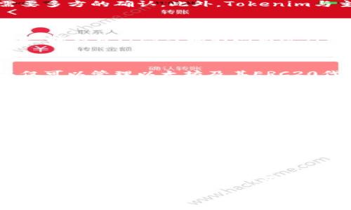 baioti以太坊钱包Tokenim开源：安全性与功能性的完美结合/baioti
以太坊钱包, Tokenim, 开源, 区块链安全/guanjianci

## 内容大纲

1. **引言**
   - 对以太坊和钱包的简单介绍
   - Tokenim开源的重要性

2. **Tokenim的钱包功能特点**
   - 安全性
   - 用户友好界面
   - 多币种支持
   - 硬件钱包集成

3. **Tokenim开源的优势**
   - 社区的力量
   - 定制化和可扩展性
   - 持续更新和维护
   - 透明性

4. **如何安装和使用Tokenim钱包**
   - 下载和安装步骤
   - 创建和备份钱包
   - 管理数字资产

5. **Tokenim的安全性分析**
   - 私钥管理
   - 硬件钱包的支持
   - 多重签名机制
   - 防止网络攻击的措施

6. **Tokenim在区块链生态中的Role**
   - 与其他以太坊钱包的比较
   - 对开发者的吸引力
   - 对用户的实际影响

7. **Tokenim的未来发展方向**
   - 功能更新展望
   - 社区参与的前景
   - 与其他区块链技术的融合

8. **结论**
   - Tokenim Wallet的总体评价
   - 对未来开源钱包发展的期望

9. **相关问题**
   - Tokenim如何保障用户资产安全？
   - 如何参与Tokenim的开源社区？
   - Tokenim与其他钱包的比较优势是什么？
   - 如何为Tokenim贡献代码？
   - Tokenim的钱包恢复流程是怎样的？
   - Tokenim的多币种支持有哪些？

## 内容结构

### 引言

在数字货币时代，以太坊作为一种重要的区块链平台，吸引了众多开发者和投资者的关注。为了更好地管理和交易以太坊上的代币，钱包的选择显得尤为重要。Tokenim作为一款以太坊钱包，其开源特性引发了广泛讨论。在本文中，我们将深入探讨Tokenim的功能、优势及其在区块链生态中的角色。

### Tokenim的钱包功能特点

#### 安全性

Tokenim在安全性方面采取了多重保卫措施。通过采用最先进的加密技术，确保用户资产安全。此外，Tokenim支持硬件钱包集成，为用户提供更高的安全保障。

#### 用户友好界面

Tokenim不仅注重安全性，还关注用户体验。其界面设计，使得即使是区块链新手也能快速上手，便捷地进行交易和资产管理。

#### 多币种支持

Tokenim不仅支持以太坊和ERC20代币，还提供其他多种数字货币的管理功能，极大地方便了用户进行资产多样化投资。

#### 硬件钱包集成

当涉及资产安全时，硬件钱包是许多用户的首选。Tokenim兼容市场上流行的硬件钱包，并支持通过硬件钱包进行安全交易。

### Tokenim开源的优势

#### 社区的力量

开源项目的活力来自于社区。Tokenim通过开源收获了来自全球开发者的支持，快速修复了各种问题，提高了软件的稳定性和安全性。

#### 定制化和可扩展性

对于开发者来说，开源意味着可以根据自己的需求对软件进行定制和扩展，Tokenim正是提供这样的平台，使得其能够灵活适配不同用户的需求。

#### 持续更新和维护

由于社区的参与，Tokenim能够获得持续的更新和维护，及时修补漏洞，以保障用户资产安全和用户体验。

#### 透明性

开源的本质意味者任何人都能够查看代码，确保没有恶意程序的存在，增强了用户对Tokenim的信任。

### 如何安装和使用Tokenim钱包

#### 下载和安装步骤

下载Tokenim的官方版本，按照指南进行安装即可。用户需确保从官方网站获取软件，以避免下载到恶意版本。

#### 创建和备份钱包

用户创建钱包时需特别注意备份助记词。这是恢复钱包的关键，建议将其保存在安全且离线的地方。

#### 管理数字资产

Tokenim提供了简单直观的界面，使得用户可以轻松管理各种数字资产，包括发送、接收和查看余额等基本功能。

### Tokenim的安全性分析

#### 私钥管理

Tokenim采用先进的私钥管理方案，确保私钥的安全性，用户的私钥不会被上传或存储在任何服务器上。

#### 硬件钱包的支持

Tokenim支持多种硬件钱包，用户可通过硬件钱包进行交易，保护资产不被网络攻击。

#### 多重签名机制

通过多重签名技术，Tokenim保障了用户在进行交易时需要多个签名方的确认，提高了交易的安全性。

#### 防止网络攻击的措施

Tokenim采取了多种预防措施，包括但不限于网络流量监测，旨在保护用户免受各种网络攻击。

### Tokenim在区块链生态中的Role

#### 与其他以太坊钱包的比较

在众多以太坊钱包中，Tokenim以其开源特性和强大的社区支持脱颖而出，为用户提供无与伦比的价值。

#### 对开发者的吸引力

Tokenim为开发者提供了良好的开发环境和社区支持，吸引了大量开发者参与其中，促进了生态的发展。

#### 对用户的实际影响

Tokenim不仅为用户提供了方便快捷的交易方式，更促进了以太坊生态的繁荣，用户能够更便捷地参与到不同项目的生态中。

### Tokenim的未来发展方向

#### 功能更新展望

随着区块链技术的发展，Tokenim也在不断更新功能，以满足用户不断变化的需求。

#### 社区参与的前景

社区的力量将驱动Tokenim更好的发展，未来将开放更多的参与渠道，鼓励用户参与贡献。

#### 与其他区块链技术的融合

在未来，Tokenim可能与其他区块链技术形成跨链合作，共同构建更加健全的生态环境。

### 结论

综上所述，Tokenim以其开源特性和强大的功能成为了以太坊钱包的优秀代表。用户不仅能够享受到安全和方便的数字资产管理，还能参与到这个开源社区中，为其发展贡献力量。

### 相关问题

#### Tokenim如何保障用户资产安全？

Tokenim通过多重签名、私钥管理和硬件钱包支持等多种方式来保障用户的资产安全。首先，Tokenim采用先进的加密技术保护用户的私钥，用户的私钥仅存储在本地设备中，而不会上传到服务器。其次，Tokenim支持多重签名交易，增加了交易的安全性，确保在进行资产转移时，需要多方的确认。此外，Tokenim与主流硬件钱包兼容，使得用户能够通过离线环境进行交易，进一步提高安全性。这些安全措施不仅确保用户资产安全，解决了用户在使用热钱包时常面临的安全隐患，也逐步建立了用户对Tokenim的信任。

#### 如何参与Tokenim的开源社区？

参与Tokenim的开源社区相对简单，用户和开发者可以通过访问Tokenim的GitHub页面找到相关代码库，并加入到代码贡献中。首先，用户需要拥有一定的编程经验，熟悉JavaScript或其他编程语言，以便能理解和贡献代码。其次，打开GitHub页面后，用户可以浏览当前的issue列表，找到自己感兴趣的问题进行解决。此外，用户还可以提出feature request，与其他社区成员共同探讨Tokenim未来的功能。不过，贡献代码之前，建议用户阅读项目的贡献指南，保持良好的沟通与协作，确保提交的代码符合项目的要求和标准。

#### Tokenim与其他钱包的比较优势是什么？

Tokenim相较于其他以太坊钱包，最大的优势在于其开源特性和社区支持。开源钱包意味着任何人都可以随时查看代码，这样可以进一步保障软件的安全性。此外，Tokenim的界面友好，更容易上手，吸引了各个层次的用户。同时，Tokenim在多币种的支持上也具有领先优势，用户不仅可以管理以太坊及其ERC20代币，还有机会支持更多新兴的数字货币。这种支持为用户提供了更多的投资选择，而非局限于某一种资产。Tokenim的持续更新和强大的社区也是它的重要竞争优势，用户在使用中不仅可以享受到最新的功能，也能够感受到社区的力量，这在其他一些封闭式钱包中往往难以实现。

#### 如何为Tokenim贡献代码？

为Tokenim贡献代码并不是一件困难的事情，前提是你需要具备一定的编程能力。第一步是访问Tokenim的GitHub页面，找到代码仓库，仔细阅读该项目的贡献指南。了解项目的代码结构和提交规范是至关重要的，保持代码的一致性和清晰度可以大大提高项目的可维护性。其次，查找当前显示的需求，通常有一系列的Issue等待解决，你可以从中选择感兴趣且自认为能胜任的任务进行处理。处理完问题后，通过pull request提交你的代码更改，项目的维护者会对更改进行审核。当审核通过后，你的代码将正式合并到主代码库中，成为Tokenim的一部分。

#### Tokenim的钱包恢复流程是怎样的？

恢复Tokenim钱包的流程相对简单，用户只需保证在启动时保存了助记词或私钥。在首次创建Tokenim钱包时，用户会获得一组助记词，这是恢复钱包的关键，且助记词必须妥善保存。若用户选择恢复钱包，首先打开Tokenim应用，选择“恢复钱包”选项，输入助记词。如果助记词正确，Tokenim将自动恢复用户的账户及对应的资产。在此过程中，用户应尽量在离线环境中进行操作，以降低被攻击的风险。此外，如果用户不慎丢失助记词，则无法恢复钱包，资产安全将无法保障，因此务必重视助记词的管理。

#### Tokenim的多币种支持有哪些？

Tokenim不仅支持以太坊主链的ETH资产，还全面支持ERC20标准的代币，用户可以在同一平台上管理多种类型的数字货币。Tokenim所支持的代币范围涵盖了当前市面上多数流通性较高的数字资产，包括USDT、LINK、BAT、MKR等主流代币。为了满足用户对多样化资产管理的需求，Tokenim团队还会不断跟进行业动态，添加新兴项目的代币。此外，Tokenim的多币种管理功能也使得用户能够以更加多元化的方式进行投资，更具灵活性和便捷性。这种设计理念让用户在一个平台就可以轻松处理多种资产，提升了用户的整体操作体验。

整体来看，Tokenim作为一款开源的以太坊钱包，不仅在安全性、用户友好性和多币种支持上表现出色，其开源特性和社区的活力让它在未来的数字货币世界中占据了一席之地。希望本文能够帮助更多用户了解Tokenim，提升使用体验。