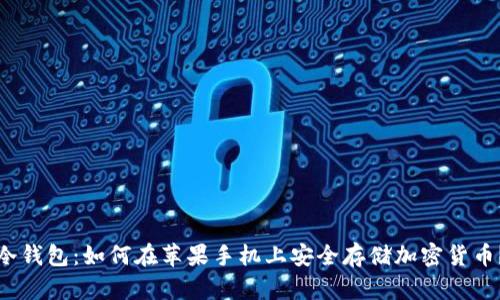 冷钱包:如何在苹果手机上安全存储加密货币?