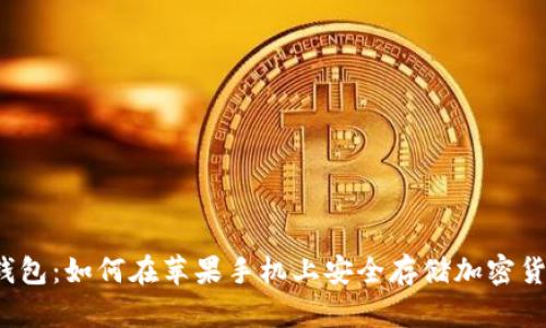 冷钱包:如何在苹果手机上安全存储加密货币?