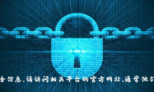 很抱歉，我无法直接提供关于tokenim或任何特定平台的密码提示信息。如果您需要找回密码或找寻安全信息，请访问相关平台的官方网站，通常他们会提供密码恢复、找回密码或客户支持等相关帮助。如果有其他问题或者需要讨论其他主题，请告诉我！