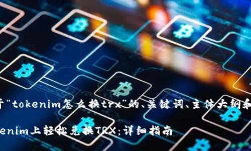 下面是关于“tokenim怎么换trx”的、关键词、主体大纲和相关问题:
如何在Tokenim上轻松兑换TRX:详细指南