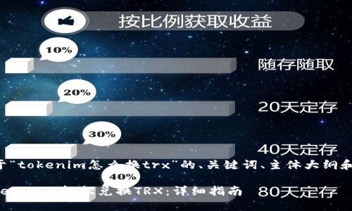 下面是关于“tokenim怎么换trx”的、关键词、主体大纲和相关问题:
如何在Tokenim上轻松兑换TRX:详细指南