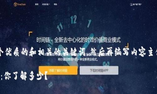 首先，我们来构建一个优质的和相关的关键词，然后再编写内容主体的大纲及相关问题。

麦子钱包与TokenIM：你了解多少？