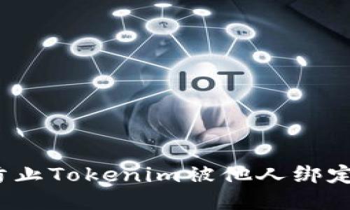 如何防止Tokenim被他人绑定权限?