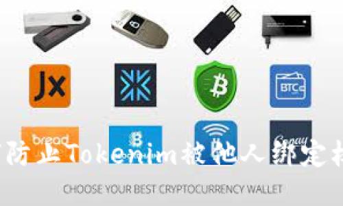 如何防止Tokenim被他人绑定权限?