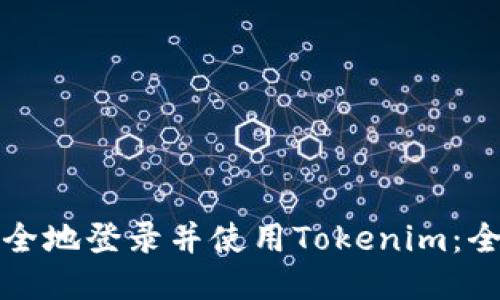 如何安全地登录并使用Tokenim：全面指南