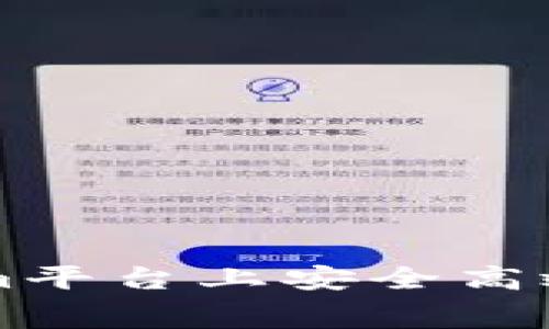 如何在Tokenim平台上安全高效地转出旷工费