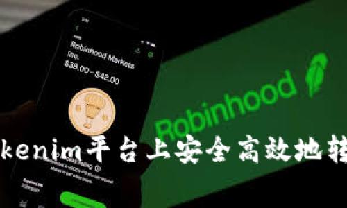 如何在Tokenim平台上安全高效地转出旷工费