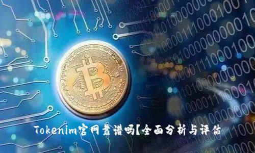 Tokenim官网靠谱吗?全面分析与评估