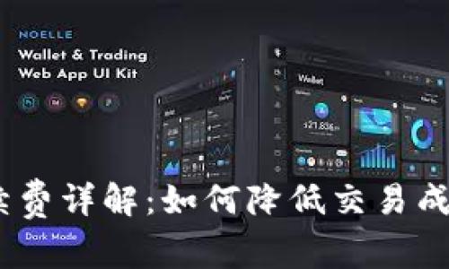Tokenim官网手续费详解:如何降低交易成本,提升投资收益