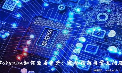 Tokenim如何查看资产: 完整指南与常见问题