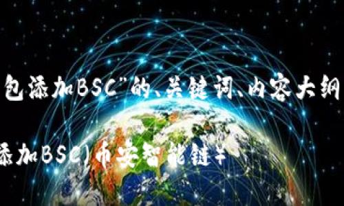 以下是关于“MetaMask钱包添加BSC”的、关键词、内容大纲以及相关问题的详细介绍。
如何在MetaMask钱包中添加BSC(币安智能链)