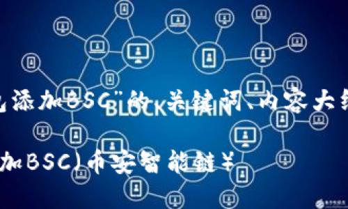 以下是关于“MetaMask钱包添加BSC”的、关键词、内容大纲以及相关问题的详细介绍。
如何在MetaMask钱包中添加BSC(币安智能链)