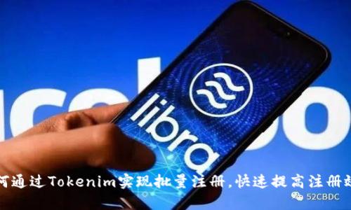 如何通过Tokenim实现批量注册,快速提高注册效率