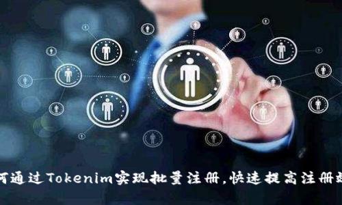 如何通过Tokenim实现批量注册,快速提高注册效率