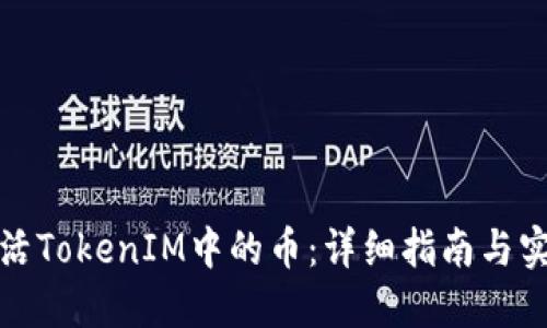如何激活TokenIM中的币:详细指南与实用技巧