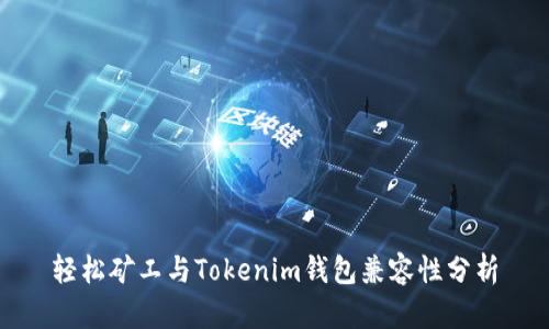 轻松矿工与Tokenim钱包兼容性分析