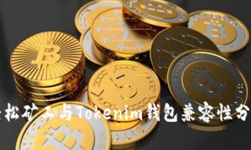 轻松矿工与Tokenim钱包兼容性分析