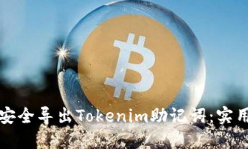 如何安全导出Tokenim助记词:实用指南