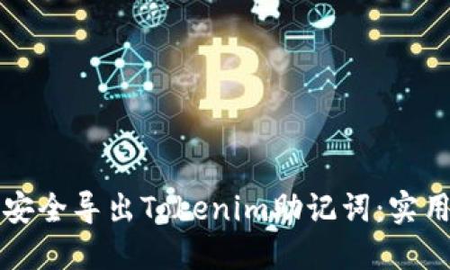 如何安全导出Tokenim助记词:实用指南