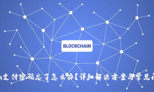Tokenim支付密码忘了怎么办?详细解决方案与常见问题解答