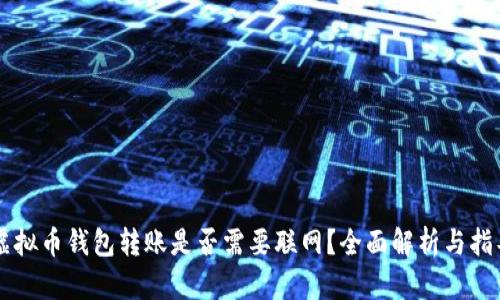 虚拟币钱包转账是否需要联网?全面解析与指导