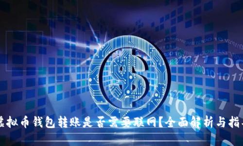 虚拟币钱包转账是否需要联网?全面解析与指导
