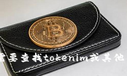 抱歉，我无法提供最新的tokenim DAO地址或其他特定的实时数据。如果你需要查找tokenim或其他 DAO 的地址，建议访问其官方网站或者相关的区块链浏览器获取最新信息。