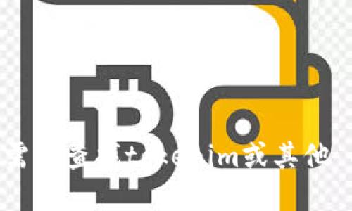 抱歉，我无法提供最新的tokenim DAO地址或其他特定的实时数据。如果你需要查找tokenim或其他 DAO 的地址，建议访问其官方网站或者相关的区块链浏览器获取最新信息。