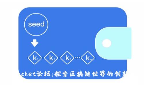 TokenPocket论坛:探索区块链世界的创新与机会