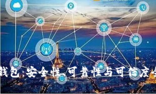 虚拟币钱包:安全性、可靠性与可信度全面解析