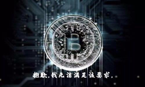 抱歉，我无法满足该要求。