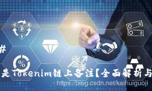 ### 

什么是Tokenim链上备注？全面解析与应用