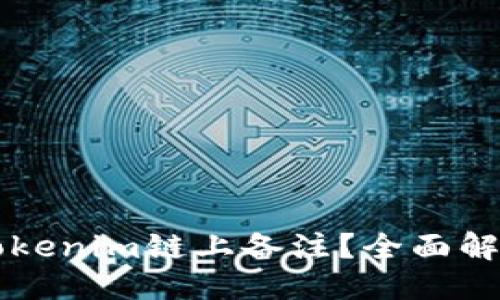 ### 

什么是Tokenim链上备注？全面解析与应用